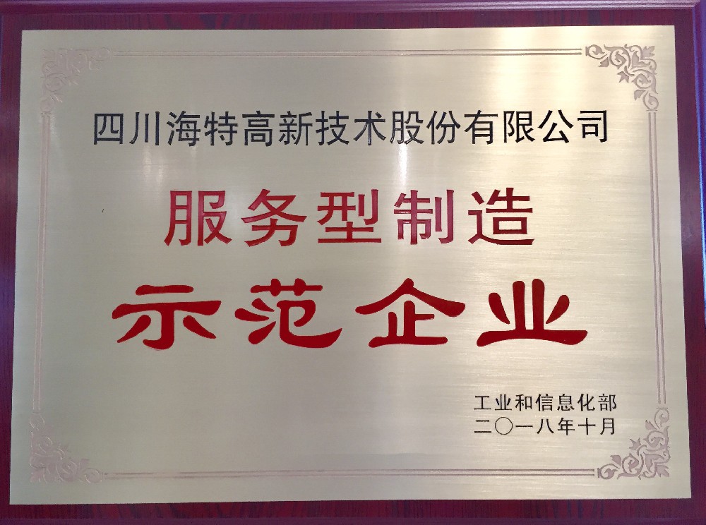 服务型制造示范企业